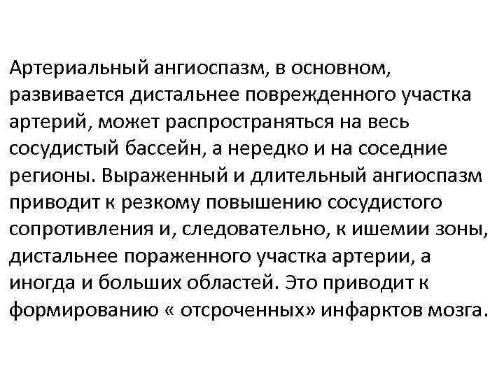 Артериальный ангиоспазм, в основном, развивается дистальнее поврежденного участка артерий, может распространяться на весь сосудистый