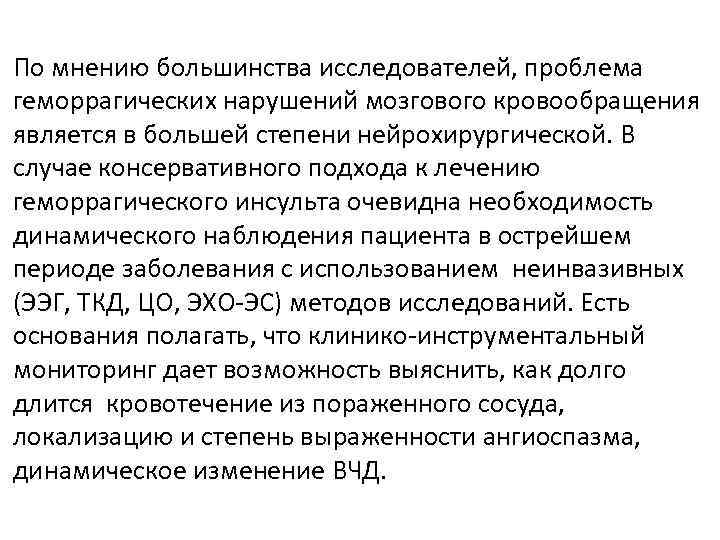 По мнению большинства исследователей путь к наиболее. Презентация на тему острое нарушение мозгового кровообращения. Современный подход к лечению нарушений головного мозга.