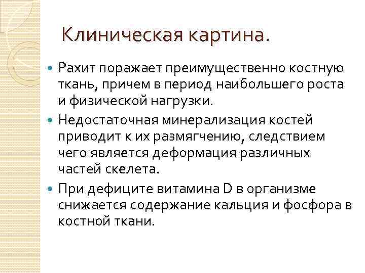 Клиническая картина. Рахит поражает преимущественно костную ткань, причем в период наибольшего роста и физической