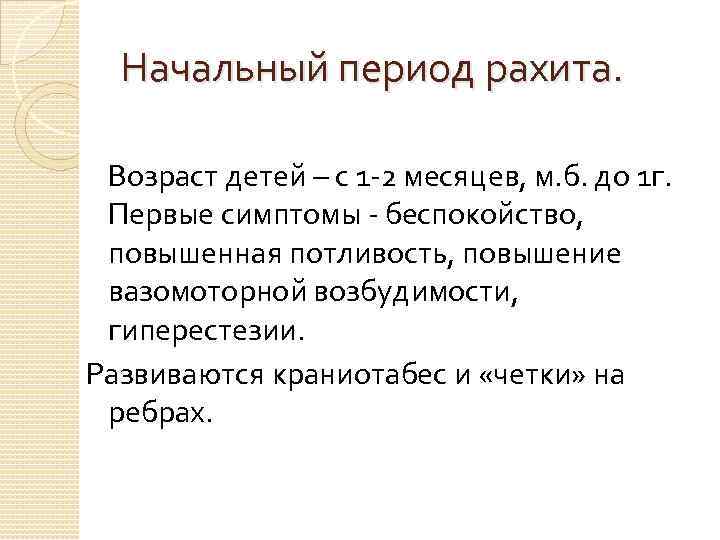 Начальный период рахита. Возраст детей – с 1 -2 месяцев, м. б. до 1