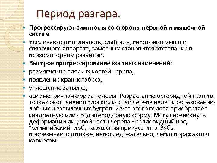Период разгара. Прогрессируют симптомы со стороны нервной и мышечной систем. Усиливаются потливость, слабость, гипотония