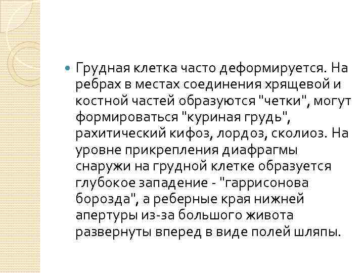  Грудная клетка часто деформируется. Hа ребрах в местах соединения хрящевой и костной частей