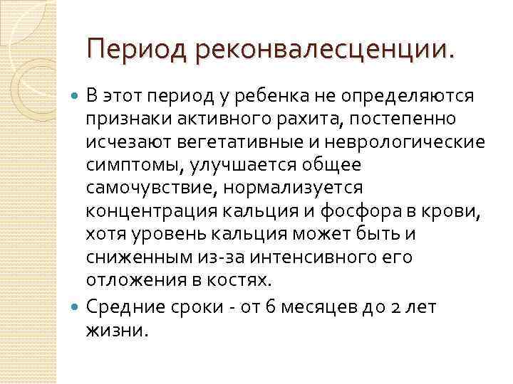 Период реконвалесценции. В этот период у ребенка не определяются признаки активного рахита, постепенно исчезают