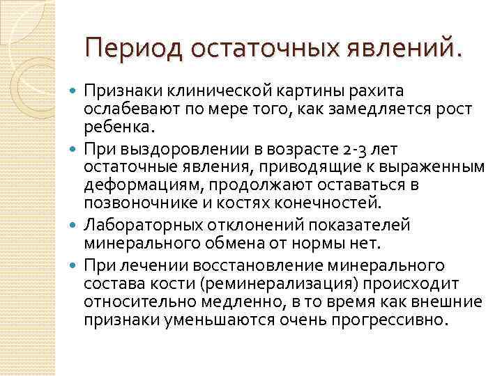 Период остаточных явлений. Признаки клинической картины рахита ослабевают по мере того, как замедляется рост