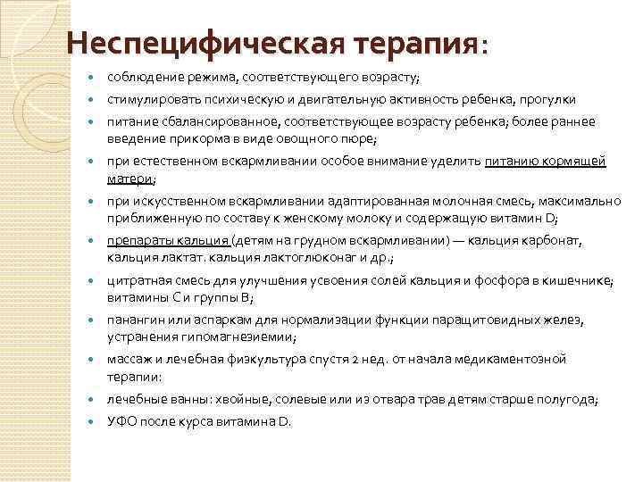 Неспецифическая терапия: соблюдение режима, соответствующего возрасту; стимулировать психическую и двигательную активность ребенка, прогулки питание