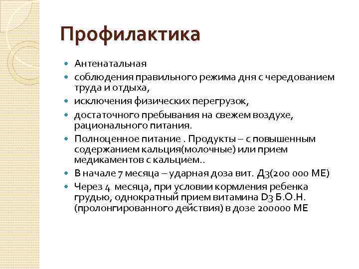 Профилактика Антенатальная соблюдения правильного режима дня с чередованием труда и отдыха, исключения физических перегрузок,