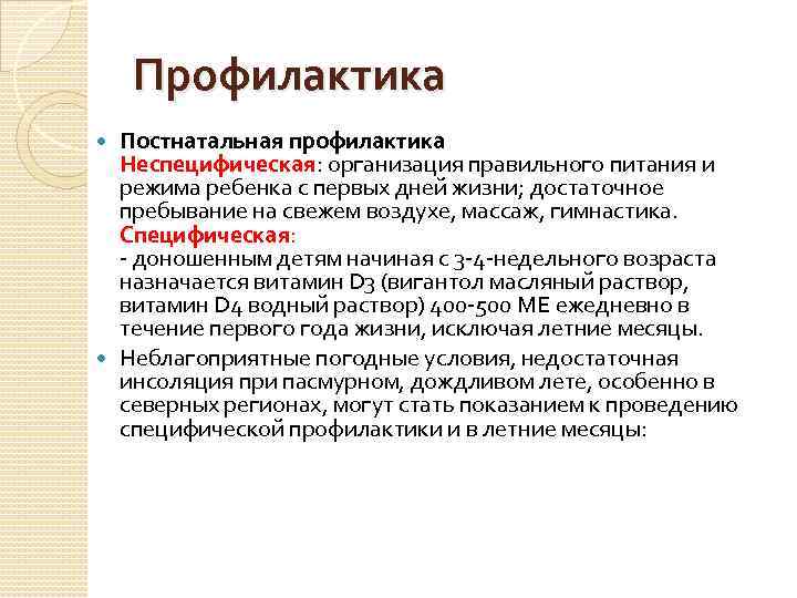 Профилактика Постнатальная профилактика Неспецифическая: организация правильного питания и режима ребенка с первых дней жизни;