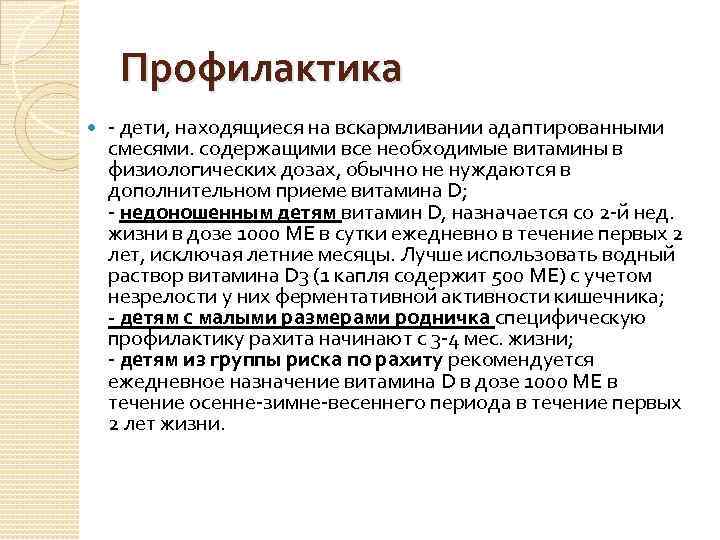 Профилактика - дети, находящиеся на вскармливании адаптированными смесями. содержащими все необходимые витамины в физиологических