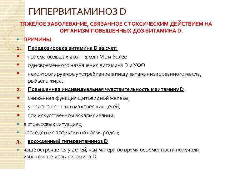 ГИПЕРВИТАМИНОЗ D ТЯЖЕЛОЕ ЗАБОЛЕВАНИЕ, СВЯЗАННОЕ С ТОКСИЧЕСКИМ ДЕЙСТВИЕМ НА ОРГАНИЗМ ПОВЫШЕННЫХ ДОЗ ВИТАМИНА D.