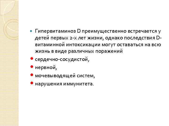 Гипервитаминоз D преимущественно встречается у детей первых 2 -х лет жизни, однако последствия Dвитаминной