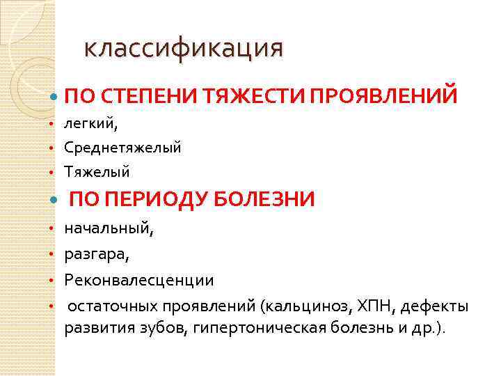классификация ПО СТЕПЕНИ ТЯЖЕСТИ ПРОЯВЛЕНИЙ легкий, • Среднетяжелый • Тяжелый • ПО ПЕРИОДУ БОЛЕЗНИ