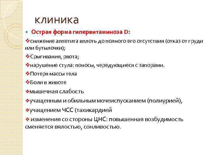 клиника Острая форма гипервитаминоза D: vснижение аппетита вплоть до полного его отсутствия (отказ от