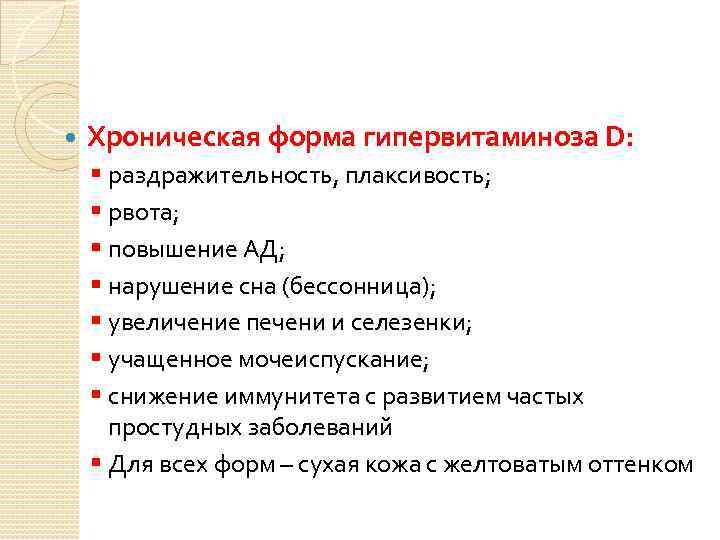  Хроническая форма гипервитаминоза D: § раздражительность, плаксивость; § рвота; § повышение АД; §
