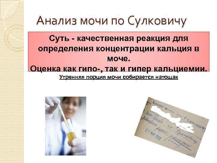 Анализ мочи по Сулковичу Суть - качественная реакция для определения концентрации кальция в моче.