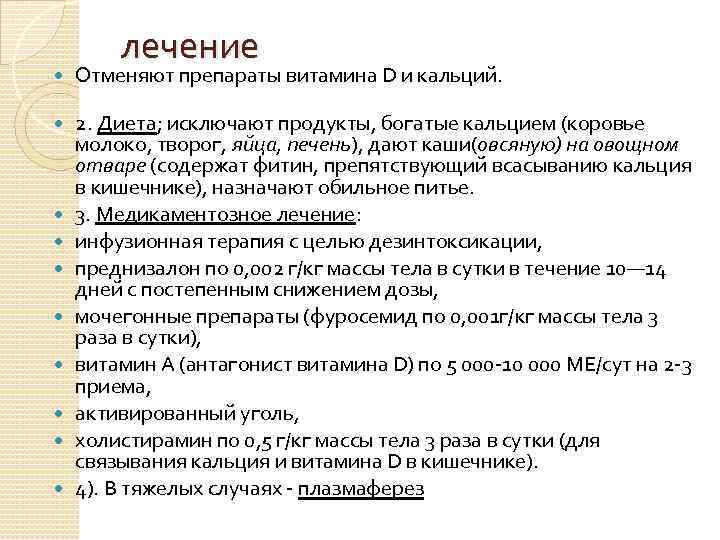 лечение Отменяют препараты витамина D и кальций. 2. Диета; исключают продукты, богатые кальцием (коровье