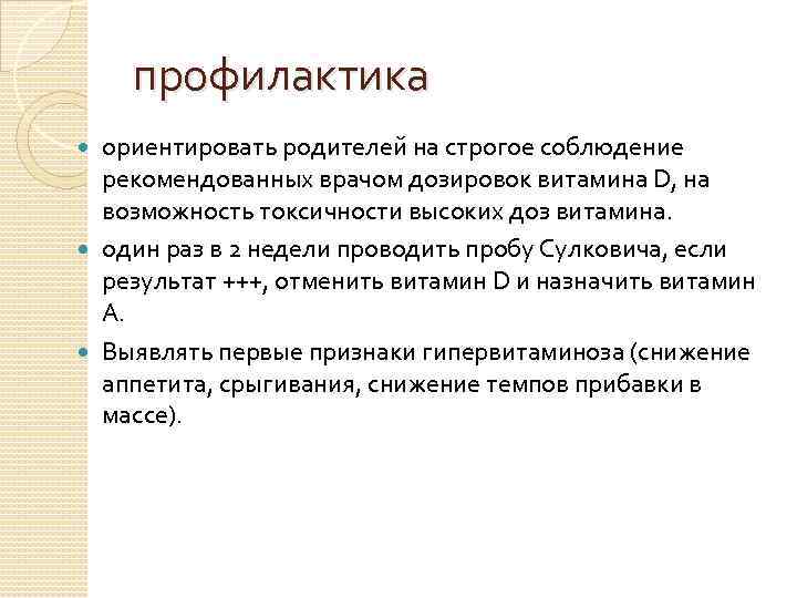 профилактика ориентировать родителей на строгое соблюдение рекомендованных врачом дозировок витамина D, на возможность токсичности