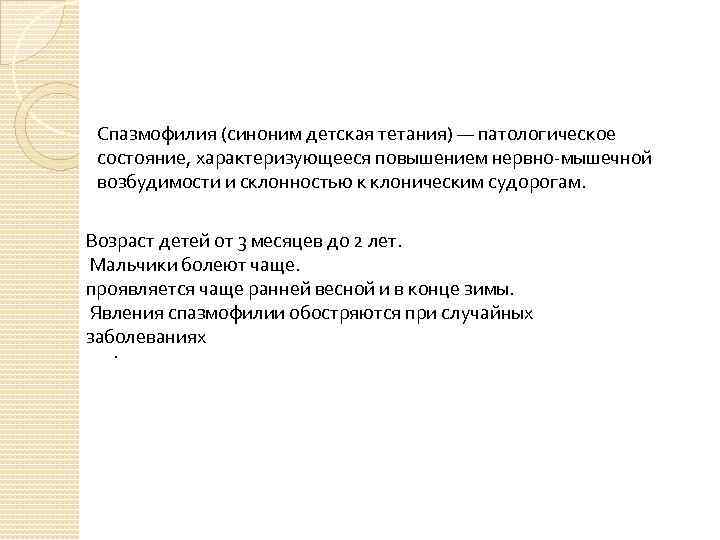 Спазмофилия (синоним детская тетания) — патологическое состояние, характеризующееся повышением нервно-мышечной возбудимости и склонностью к