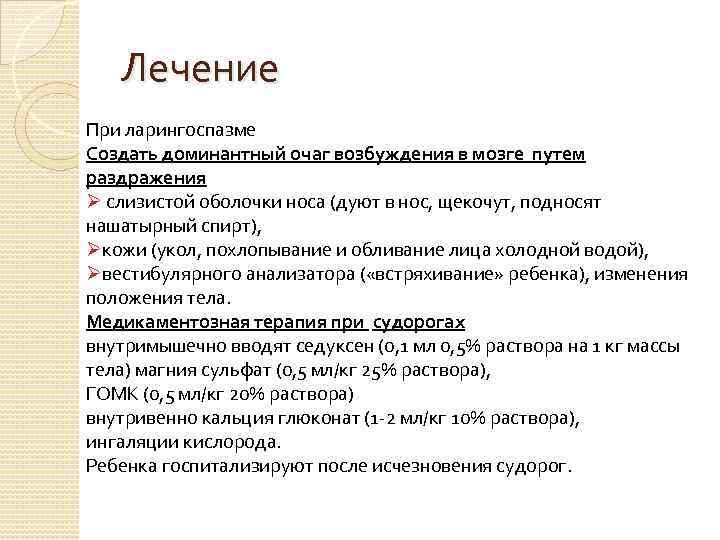 Лечение При ларингоспазме Создать доминантный очаг возбуждения в мозге путем раздражения Ø слизистой оболочки