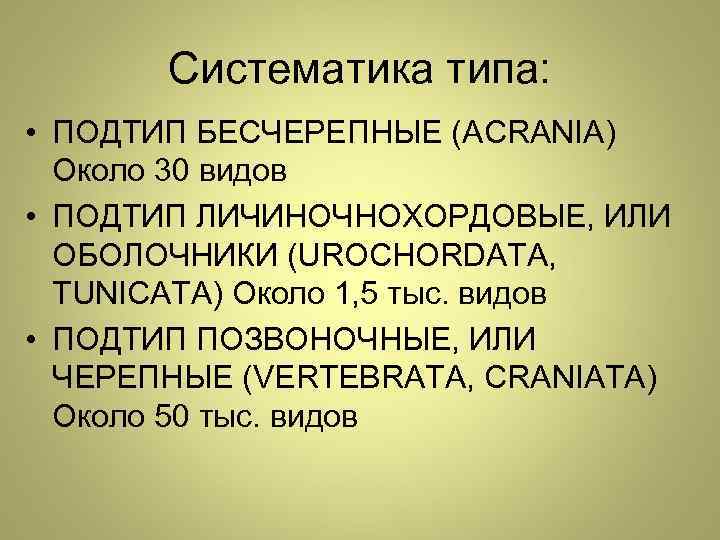 Систематика типа: • ПОДТИП БЕСЧЕРЕПНЫЕ (ACRANIA) Около 30 видов • ПОДТИП ЛИЧИНОЧНОХОРДОВЫЕ, ИЛИ ОБОЛОЧНИКИ