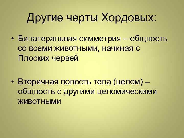 Другие черты Хордовых: • Билатеральная симметрия – общность со всеми животными, начиная с Плоских