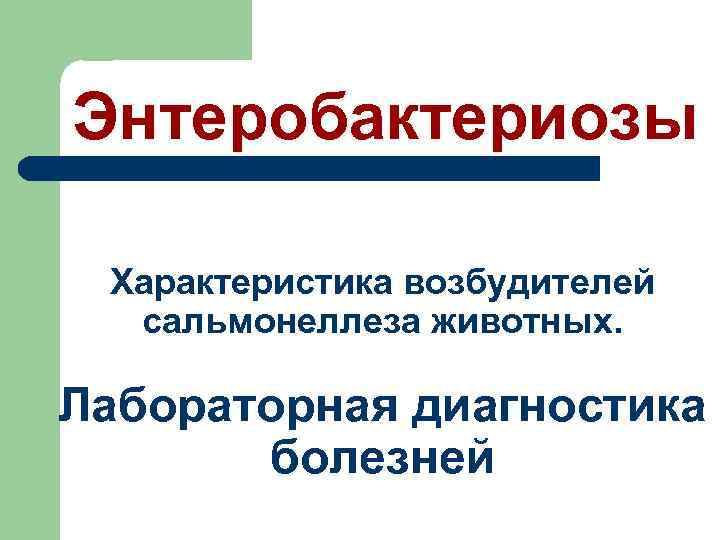 Энтеробактериозы Характеристика возбудителей сальмонеллеза животных. Лабораторная диагностика болезней 