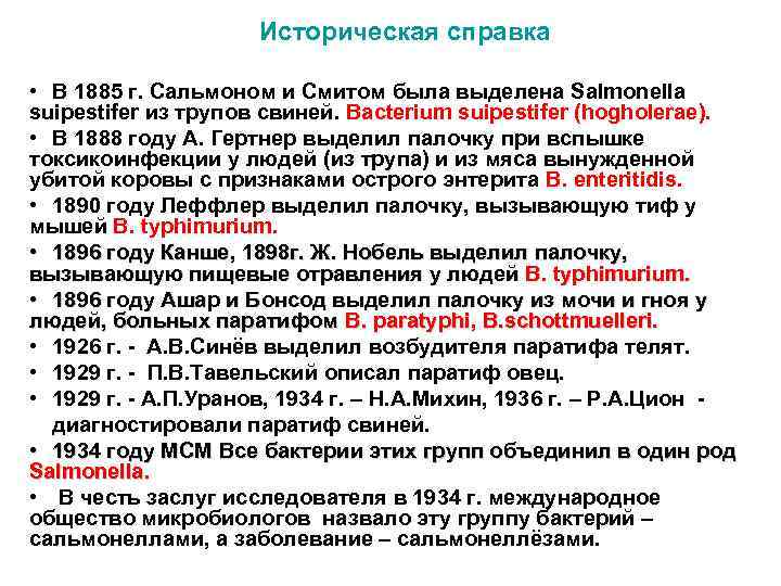 Историческая справка • В 1885 г. Сальмоном и Смитом была выделена Salmonella suipestifer из