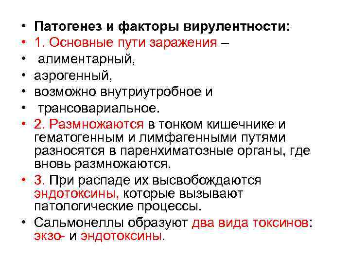  • • Патогенез и факторы вирулентности: 1. Основные пути заражения – алиментарный, аэрогенный,