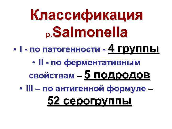 Классификация р. Salmonella • I по патогенности 4 группы • II по ферментативным свойствам