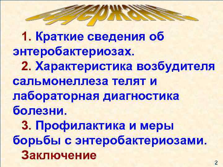 1. Краткие сведения об энтеробактериозах. 2. Характеристика возбудителя сальмонеллеза телят и лабораторная диагностика болезни.