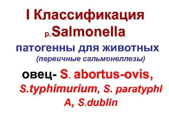 I Классификация р. Salmonella патогенны для животных (первичные сальмонеллезы) овец S. abortus ovis, S.