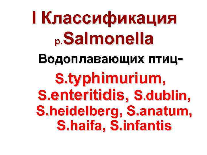 I Классификация р. Salmonella Водоплавающих птиц S. typhimurium, S. enteritidis, S. dublin, S. heidelberg,