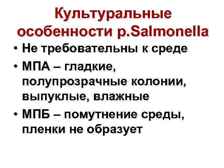 Культуральные особенности р. Salmonella • Не требовательны к среде • МПА – гладкие, полупрозрачные