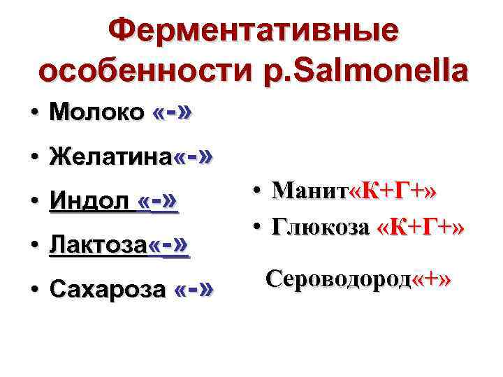 Ферментативные особенности р. Salmonella • Молоко « » • Желатина « » • Индол