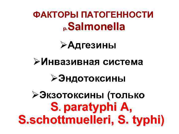 ФАКТОРЫ ПАТОГЕННОСТИ Salmonella р. ØАдгезины ØИнвазивная система ØЭндотоксины ØЭкзотоксины (только S. paratyphi A, S.