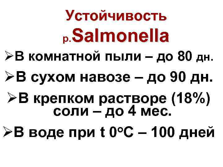 Устойчивость Salmonella р. ØВ комнатной пыли – до 80 дн. ØВ сухом навозе –