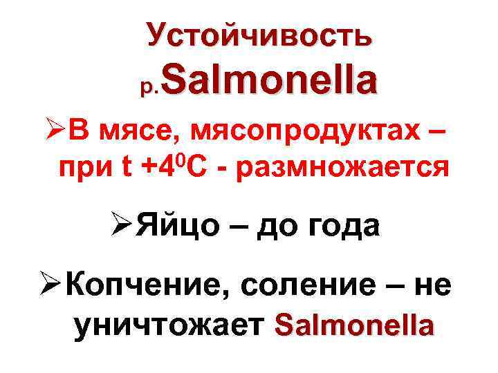 Устойчивость Salmonella р. ØВ мясе, мясопродуктах – при t +40 С размножается ØЯйцо –