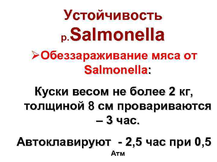 Устойчивость Salmonella р. ØОбеззараживание мяса от Salmonella: Куски весом не более 2 кг, толщиной