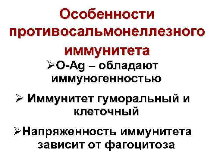 Особенности противосальмонеллезного иммунитета ØО Ag – обладают иммуногенностью Ø Иммунитет гуморальный и клеточный ØНапряженность