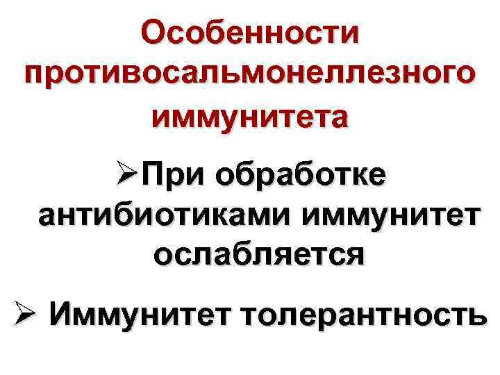 Особенности противосальмонеллезного иммунитета ØПри обработке антибиотиками иммунитет ослабляется Ø Иммунитет толерантность 