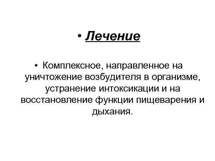  • Лечение • Комплексное, направленное на уничтожение возбудителя в организме, устранение интоксикации и