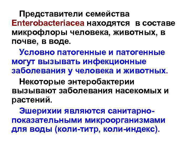 Представители семейства Еnterobacteriacea находятся в составе микрофлоры человека, животных, в почве, в воде. Условно