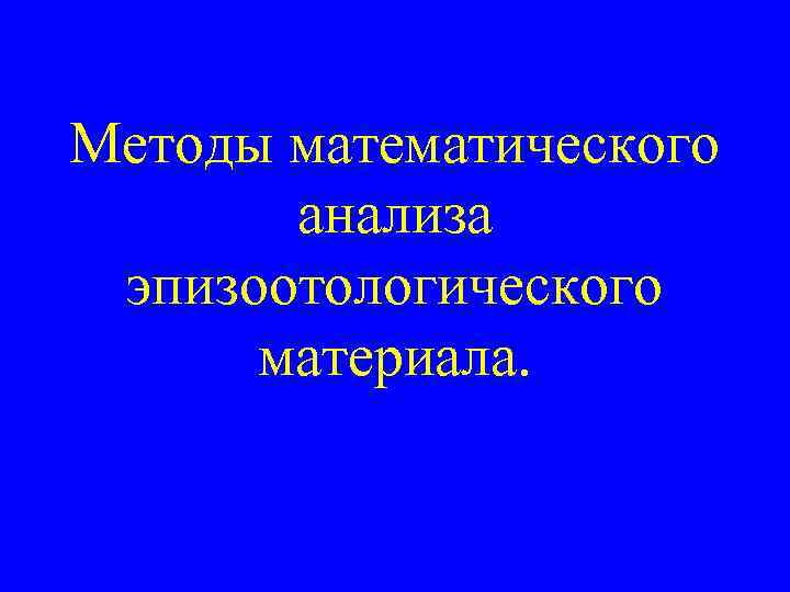 Методы математического анализа эпизоотологического материала. 