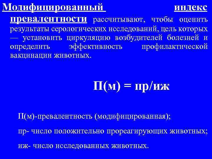 Модифицированный превалентности рассчитывают, индекс чтобы оценить результаты серологических исследований, цель которых — установить циркуляцию