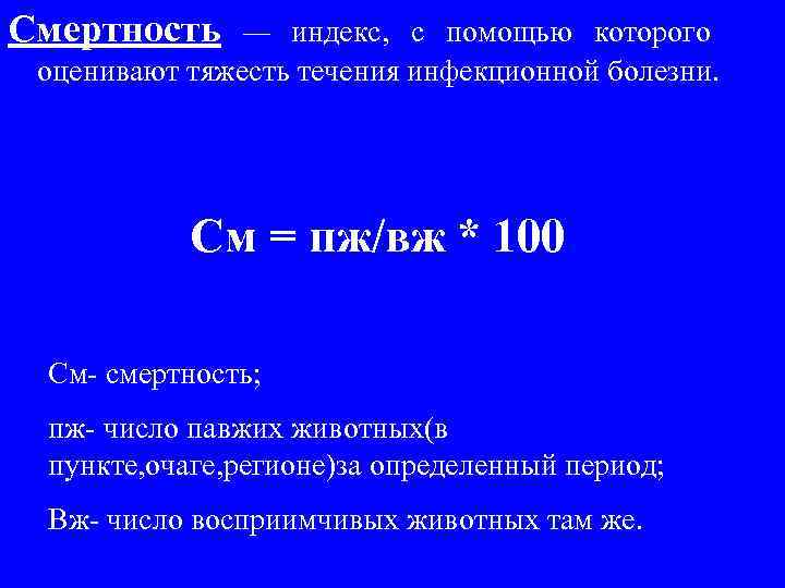 Смертность — индекс, с помощью которого оценивают тяжесть течения инфекционной болезни. См = пж/вж
