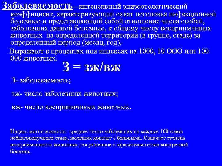 Заболеваемость —интенсивный эпизоотологический коэффициент, характеризующий охват поголовья инфекционной болезнью и представляющий собой отношение числа