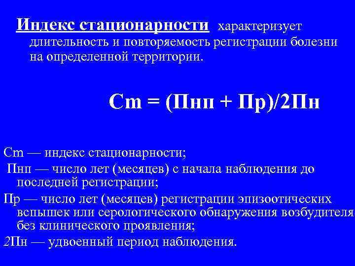 Индекс стационарности характеризует длительность и повторяемость регистрации болезни на определенной территории. Сm = (Пнп