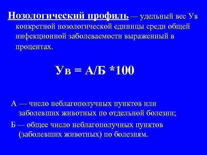 Нозологический профиль — удельный вес Ув конкретной нозологической единицы среди общей инфекционной заболеваемости выраженный