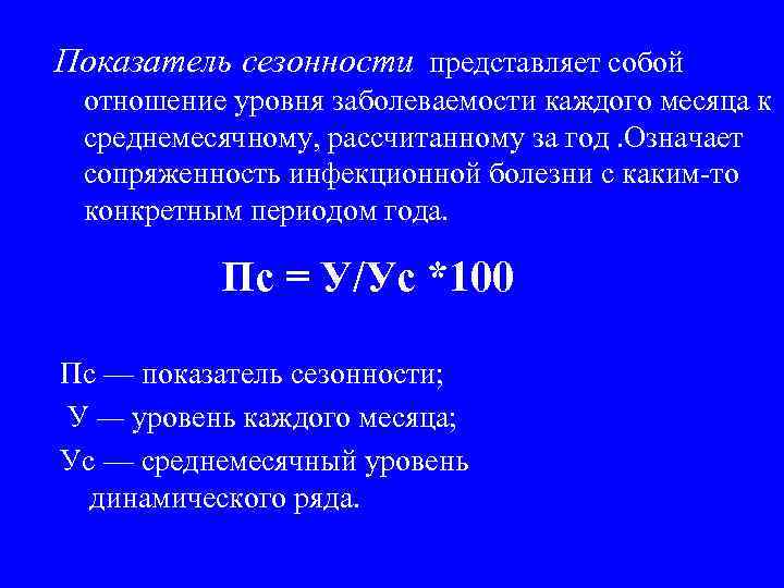 Показатель сезонности представляет собой отношение уровня заболеваемости каждого месяца к среднемесячному, рассчитанному за год.