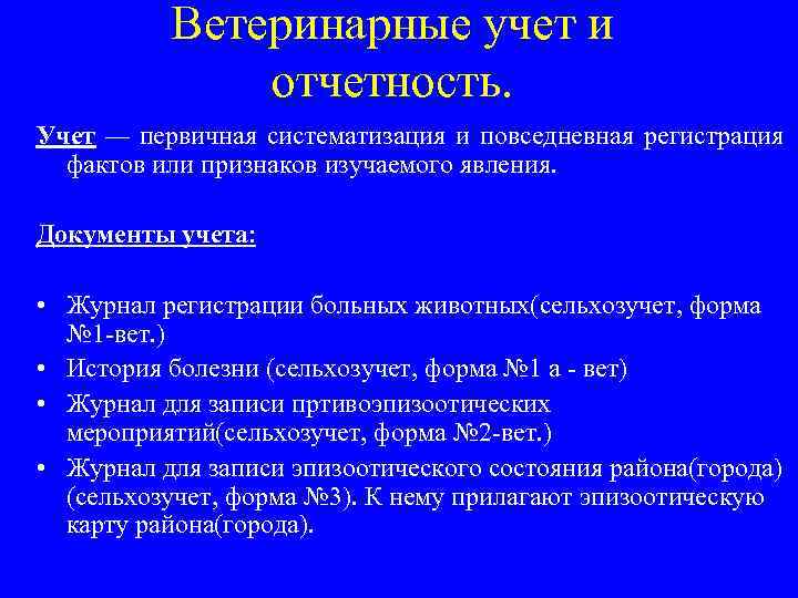 Ветеринарные учет и отчетность. Учет — первичная систематизация и повседневная регистрация фактов или признаков
