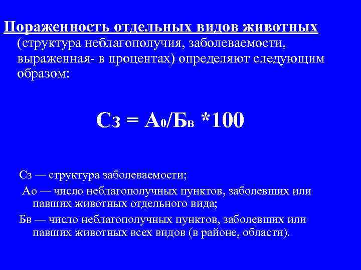 Пораженность отдельных видов животных (структура неблагополучия, заболеваемости, выраженная в процентах) определяют следующим образом: Cз